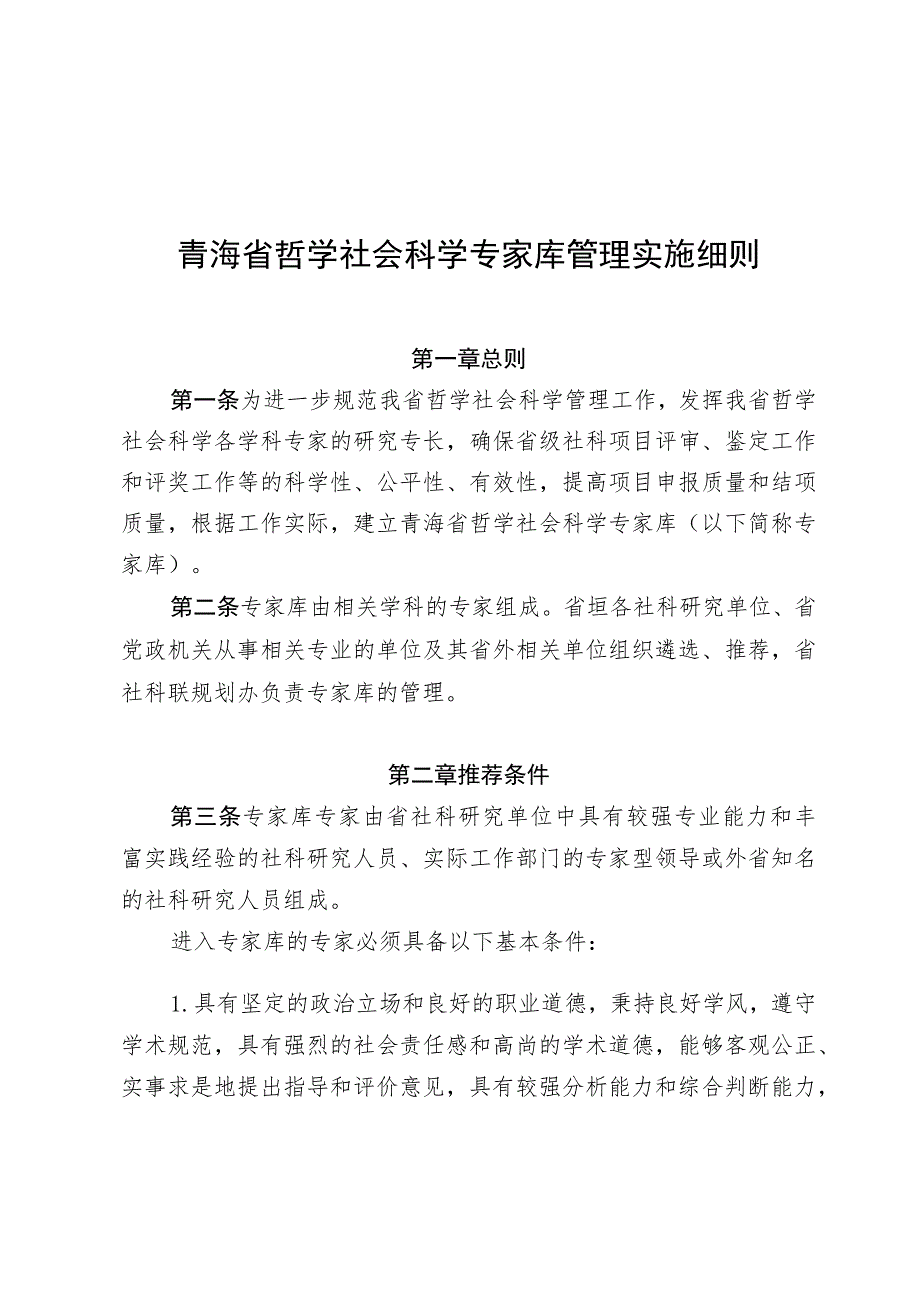 青海省哲学社会科学专家库管理实施细则.docx_第1页