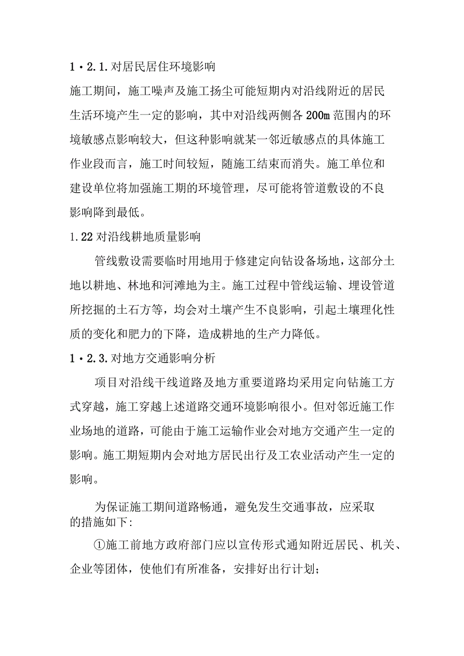 天然气市政中压管道零星工程项目社会环境影响评价.docx_第2页