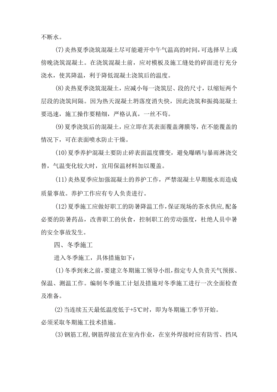 节假日及冬、雨季施工安排措施.docx_第3页