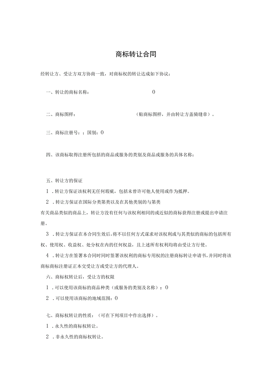 商标权转让参考合同(精选5份）.docx_第1页
