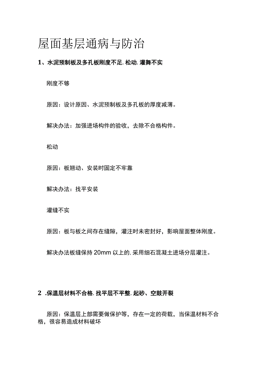 屋面基层通病与防治.docx_第1页