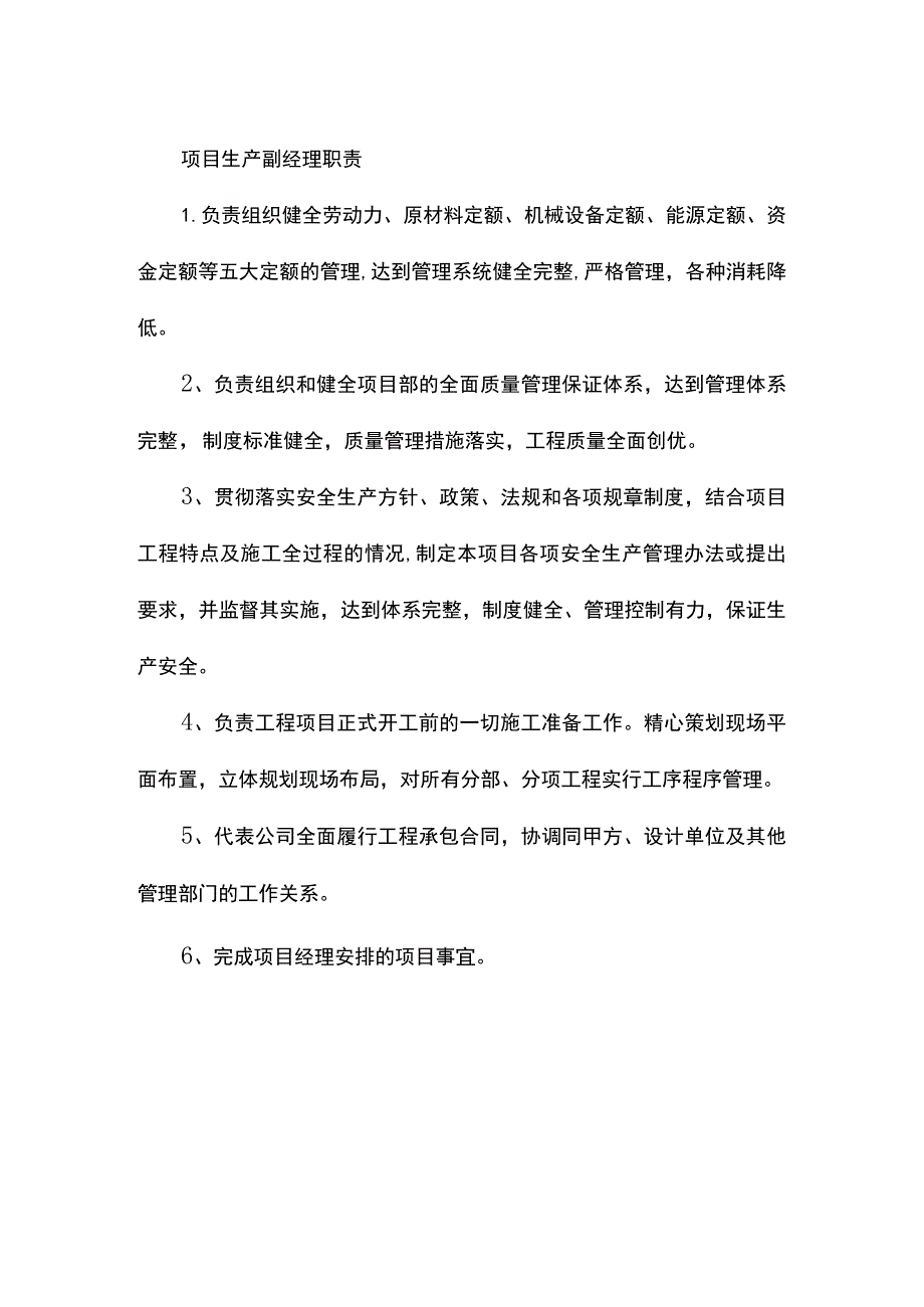 项目生产副经理职责.docx_第1页