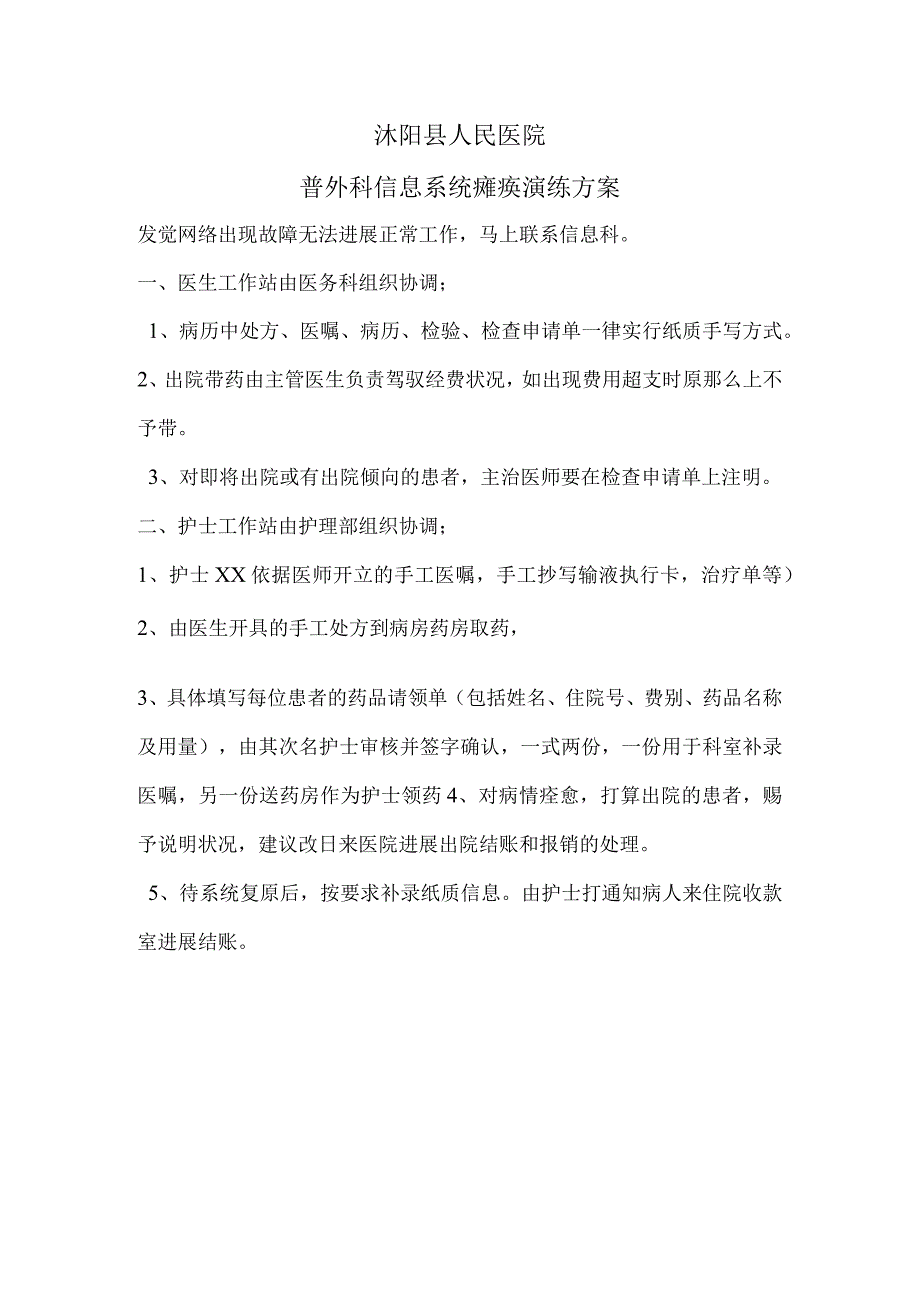 普外科信息系统瘫痪应急预案.docx_第1页