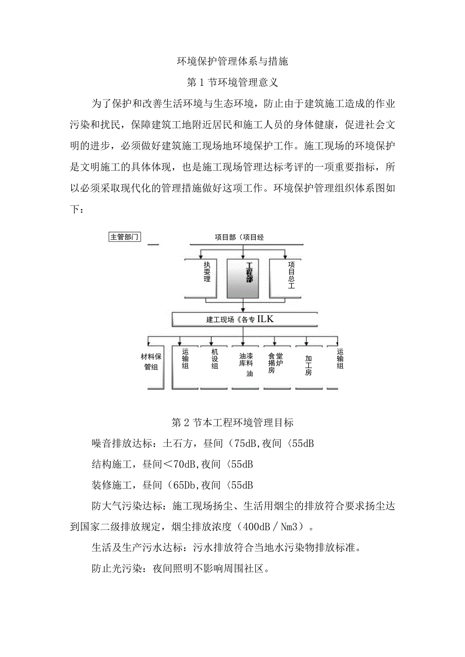 环境保护管理体系与措施.docx_第1页