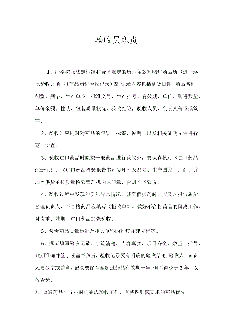 验收员职责模板范本.docx_第1页