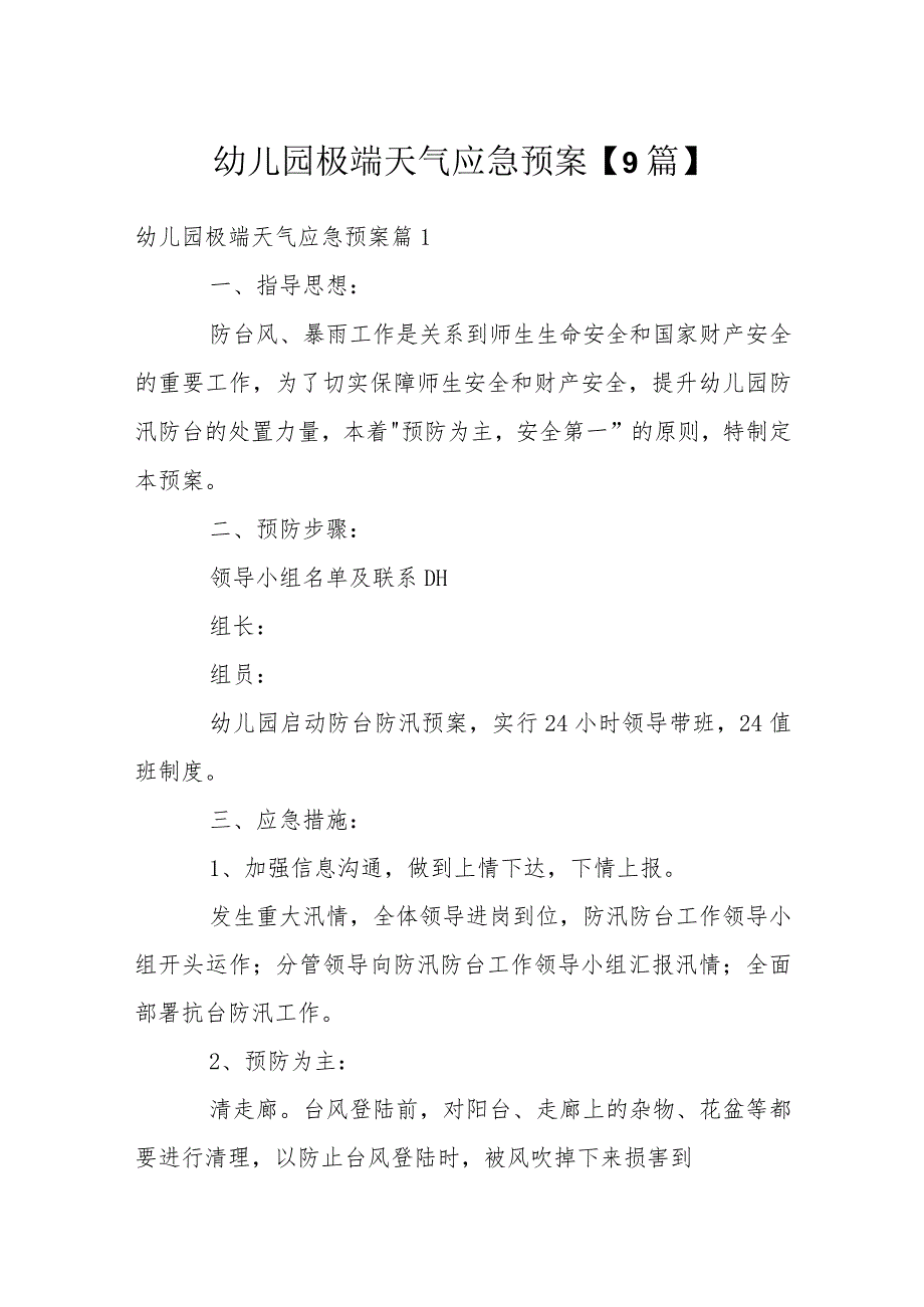 幼儿园极端天气应急预案【9篇】.docx_第1页