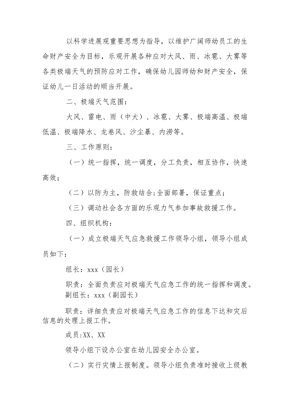 幼儿园极端天气应急预案【9篇】.docx_第3页