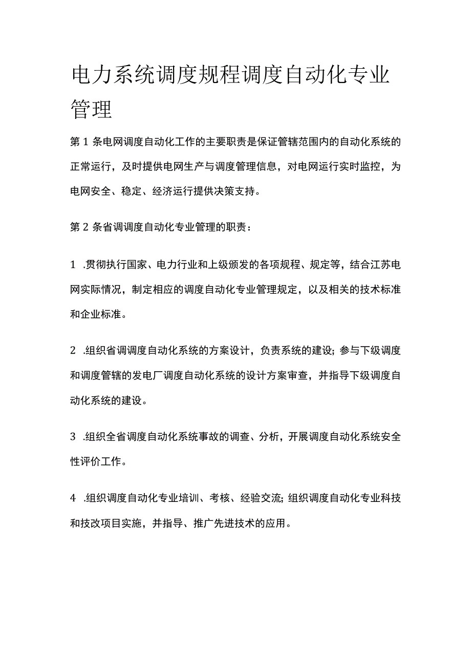 电力系统调度规程 调度自动化专业管理.docx_第1页