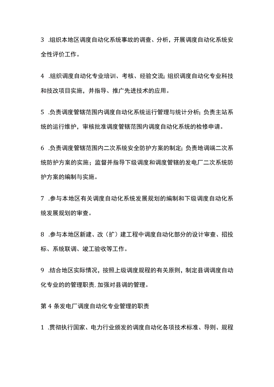 电力系统调度规程 调度自动化专业管理.docx_第3页