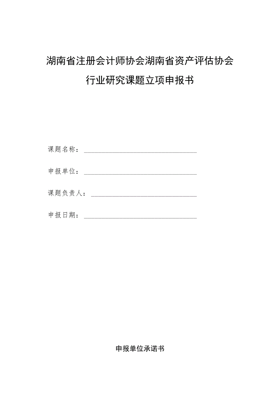 湖南省注册会计师协会湖南省资产评估协会行业研究课题立项申报书.docx_第1页