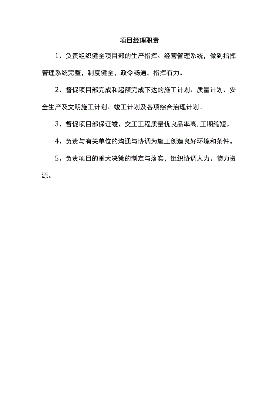 项目经理职责.docx_第1页