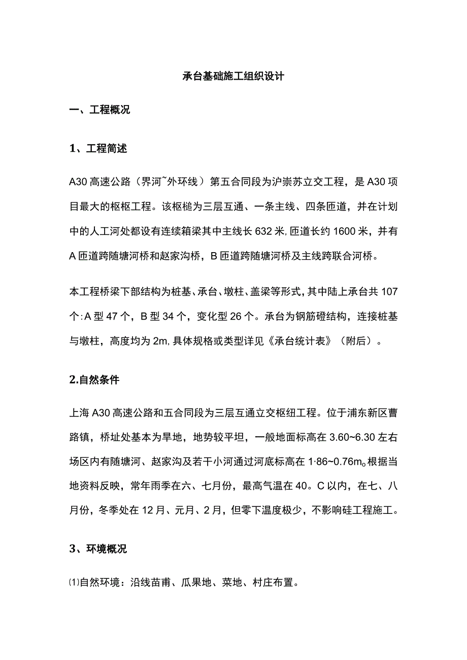 承台基础施工组织设计.docx_第1页