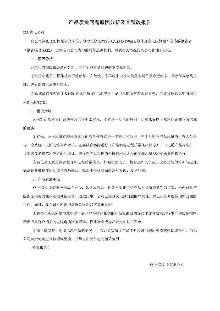 产品质量问题原因分析及其整改报告.docx_第1页