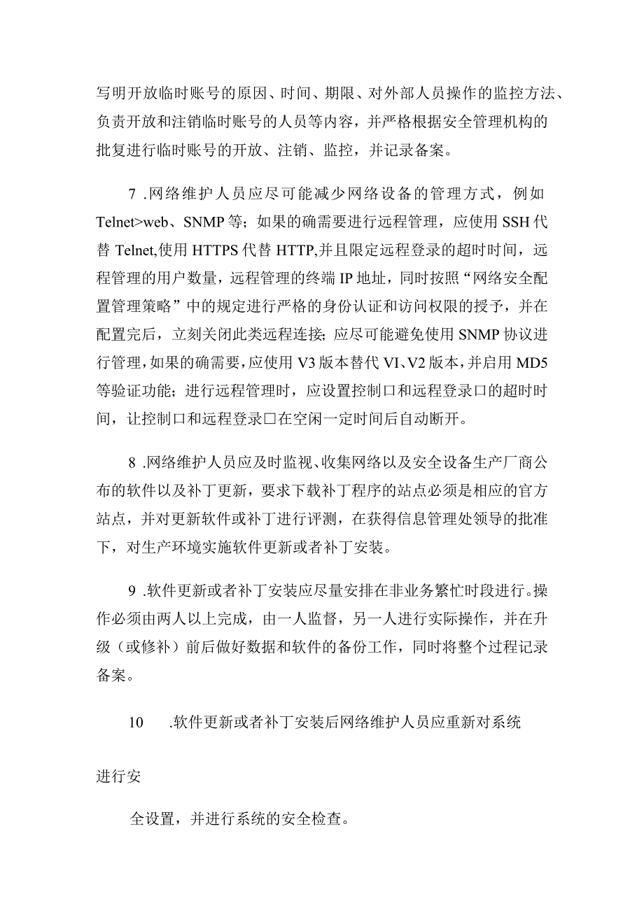 公司网站安全管理制.docx_第3页