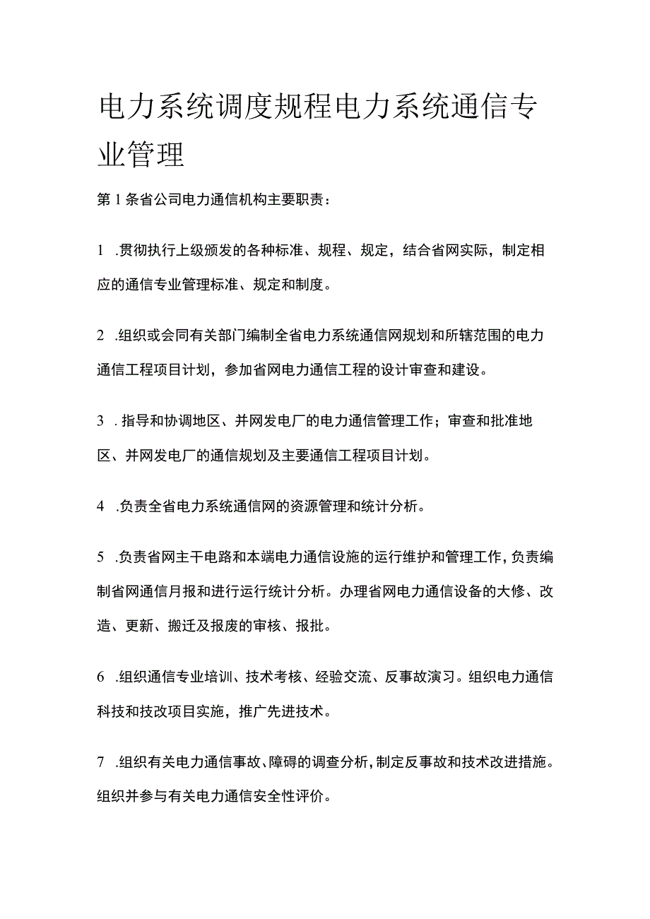 电力系统调度规程 电力系统通信专业管理.docx_第1页