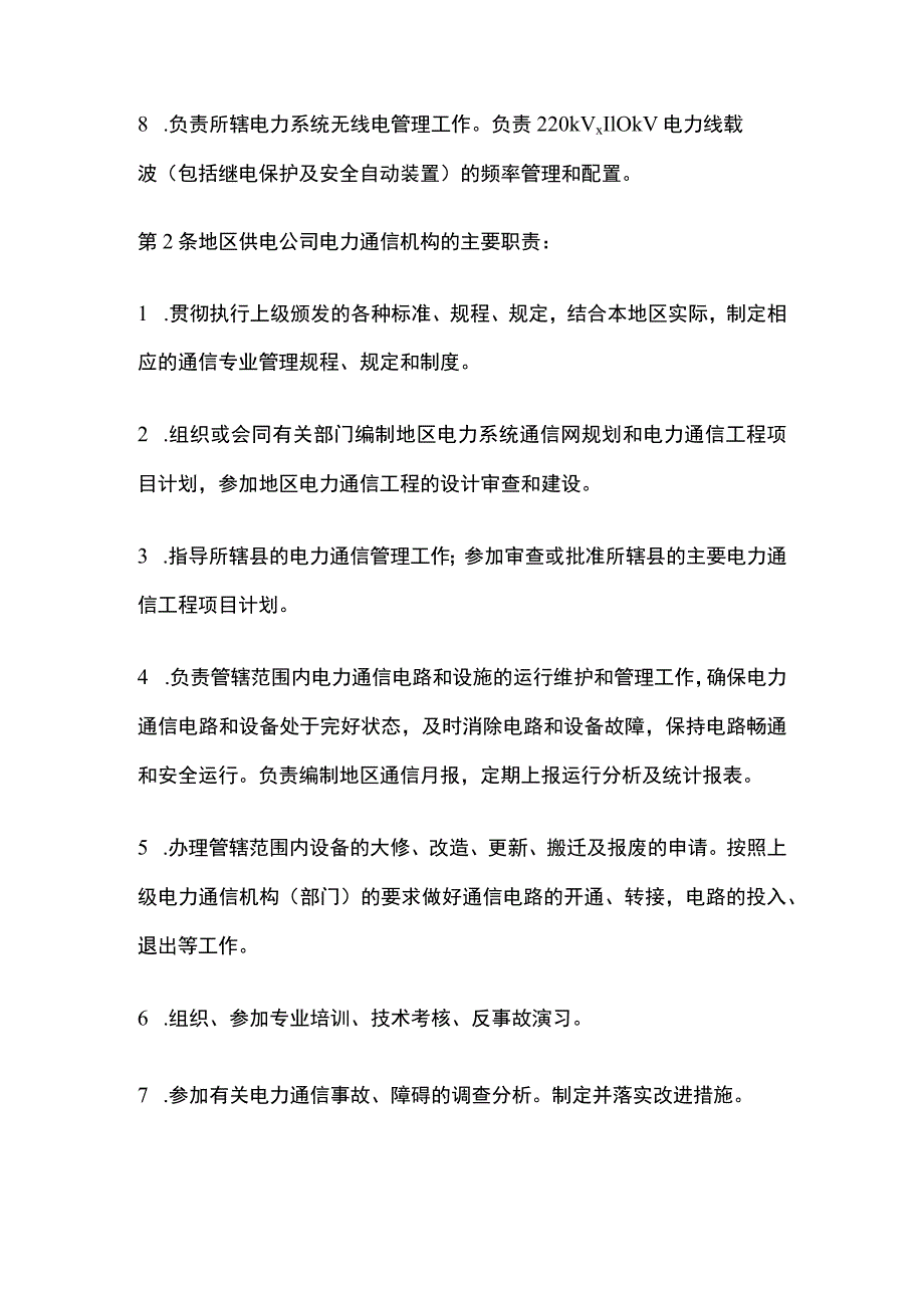 电力系统调度规程 电力系统通信专业管理.docx_第2页