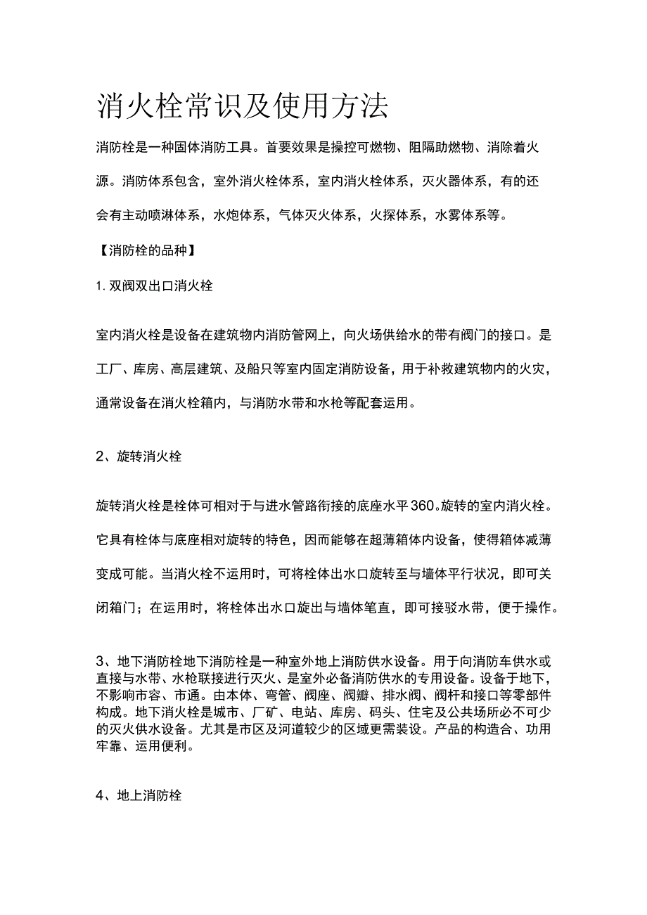 消火栓常识及使用方法.docx_第1页