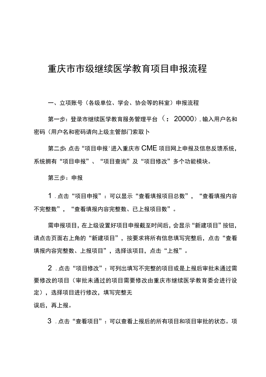 重庆市市级继续医学教育项目申报流程.docx_第1页