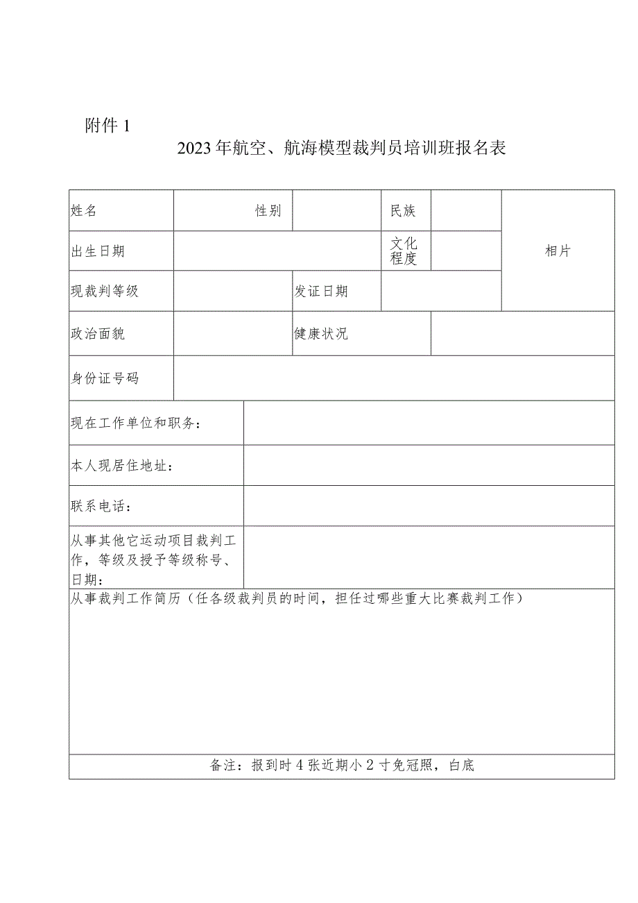 2023年航空、航海模型裁判员培训班报名表.docx_第1页