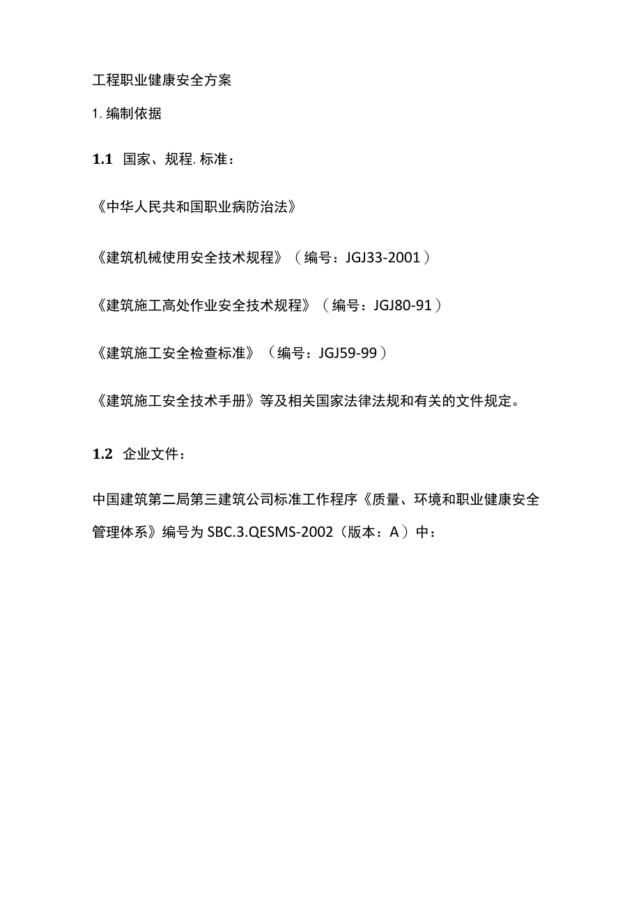 工程职业健康安全方案.docx_第1页