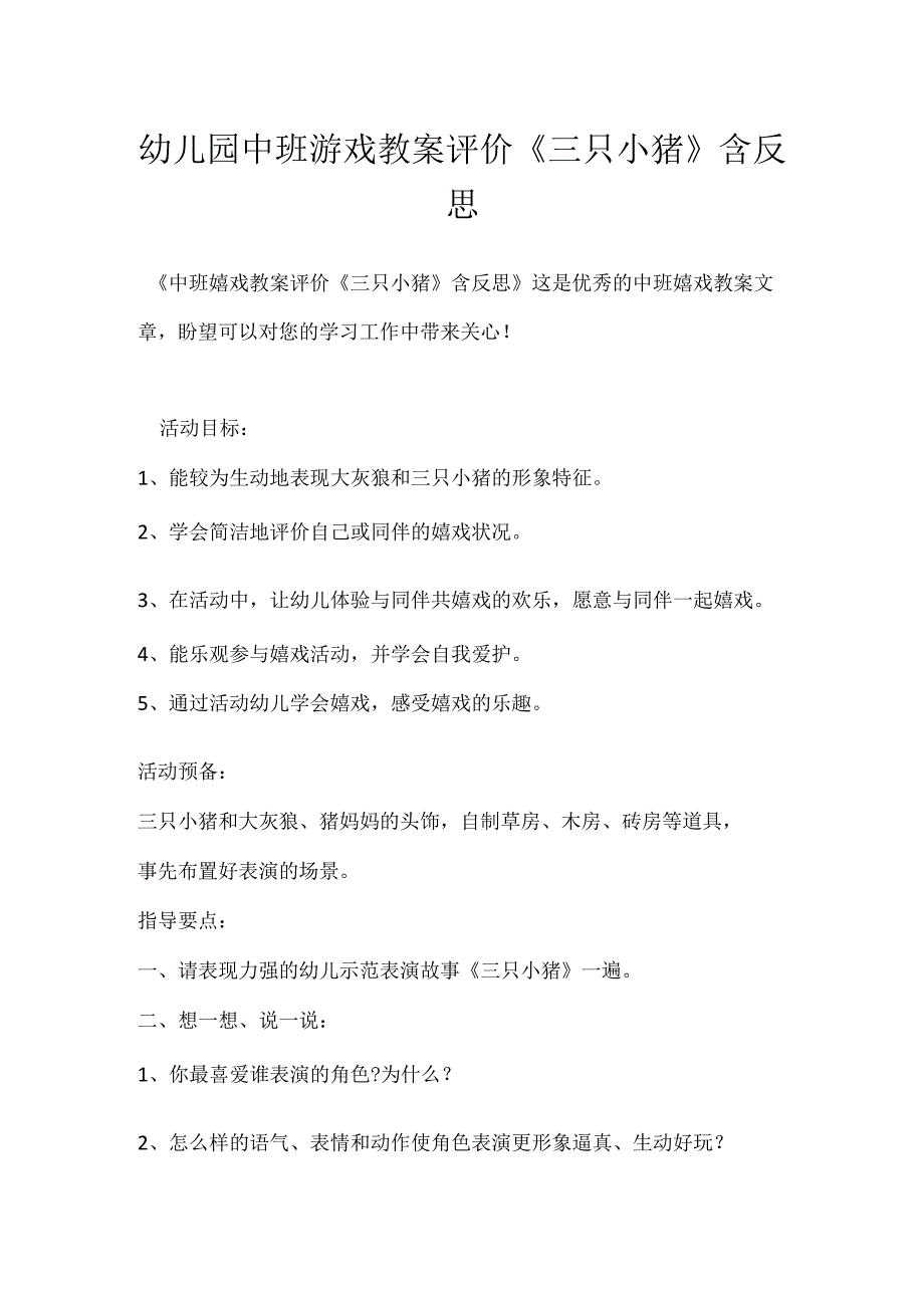 幼儿园中班游戏教案评价《三只小猪》含反思模板范本.docx_第1页