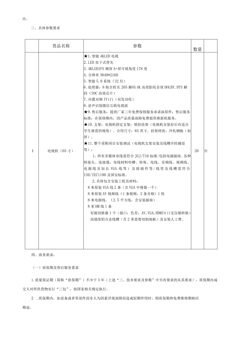 东凤中学电视设备(含安装调试)采购项目采购文件【模板】.docx_第2页