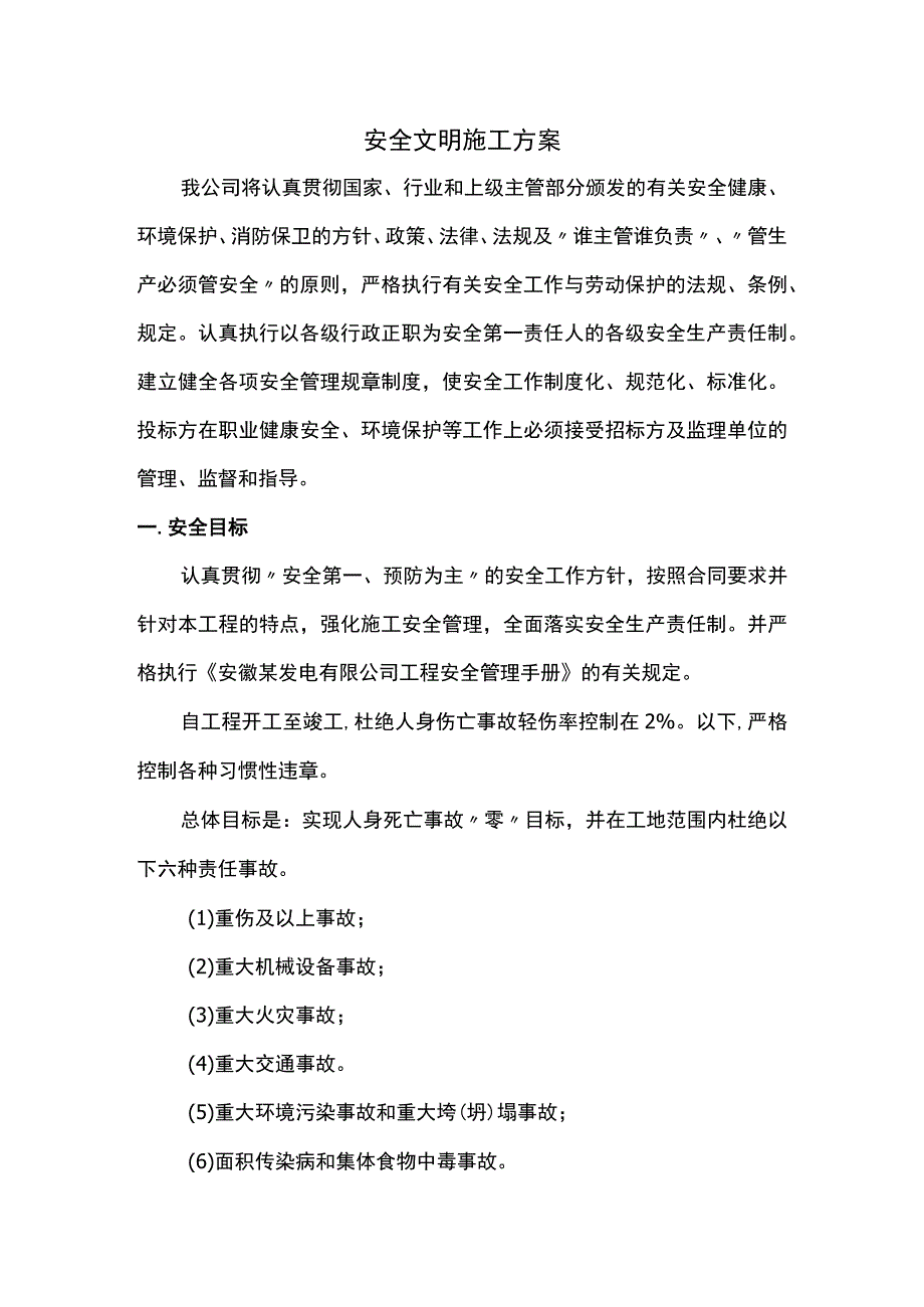 安全文明施工方案.docx_第1页