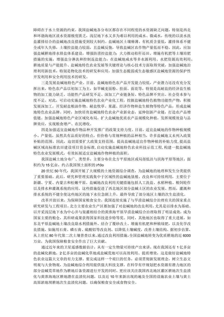 科学遵循盐碱地开发利用原则 做好盐碱地特色农业大文章（把盐碱地变成米粮仓和丰产田）.docx_第3页