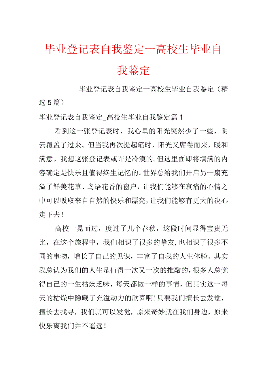 毕业登记表自我鉴定_大学生毕业自我鉴定.docx_第1页