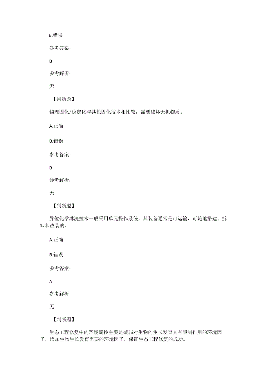 生态环境修复技术考试试题.docx_第2页