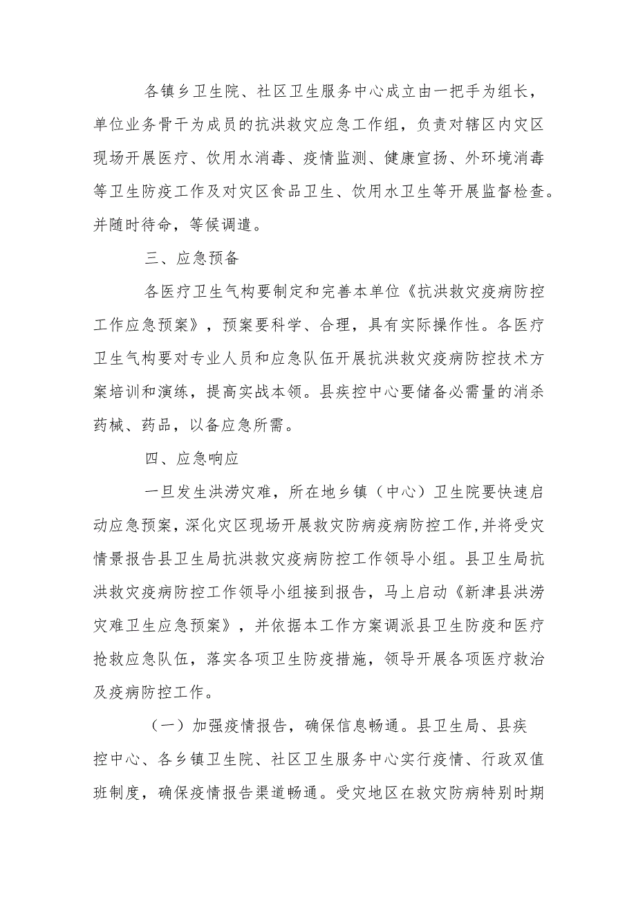 疾控洪涝灾害应急预案范文(通用6篇).docx_第2页