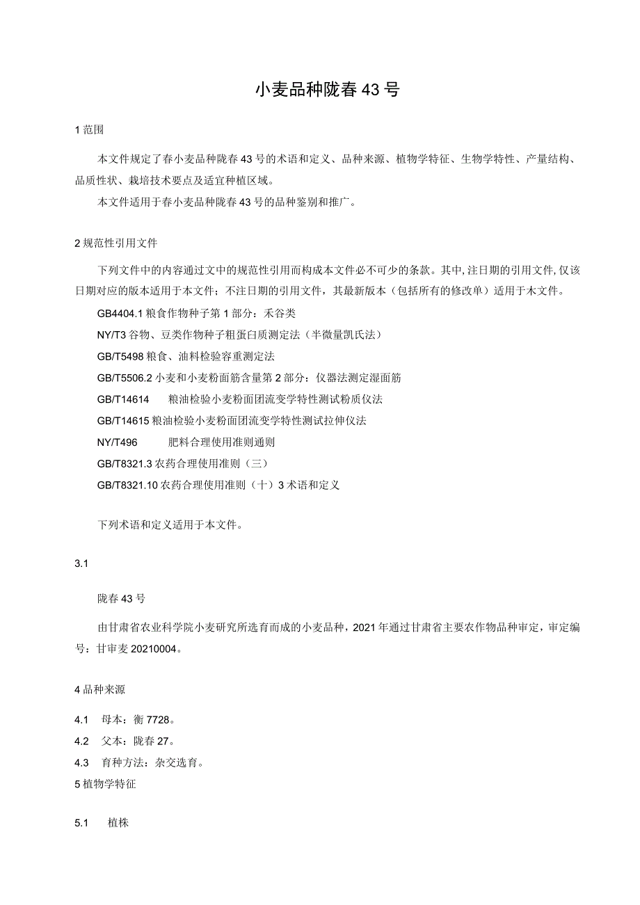 小麦品种 陇春43号.docx_第3页