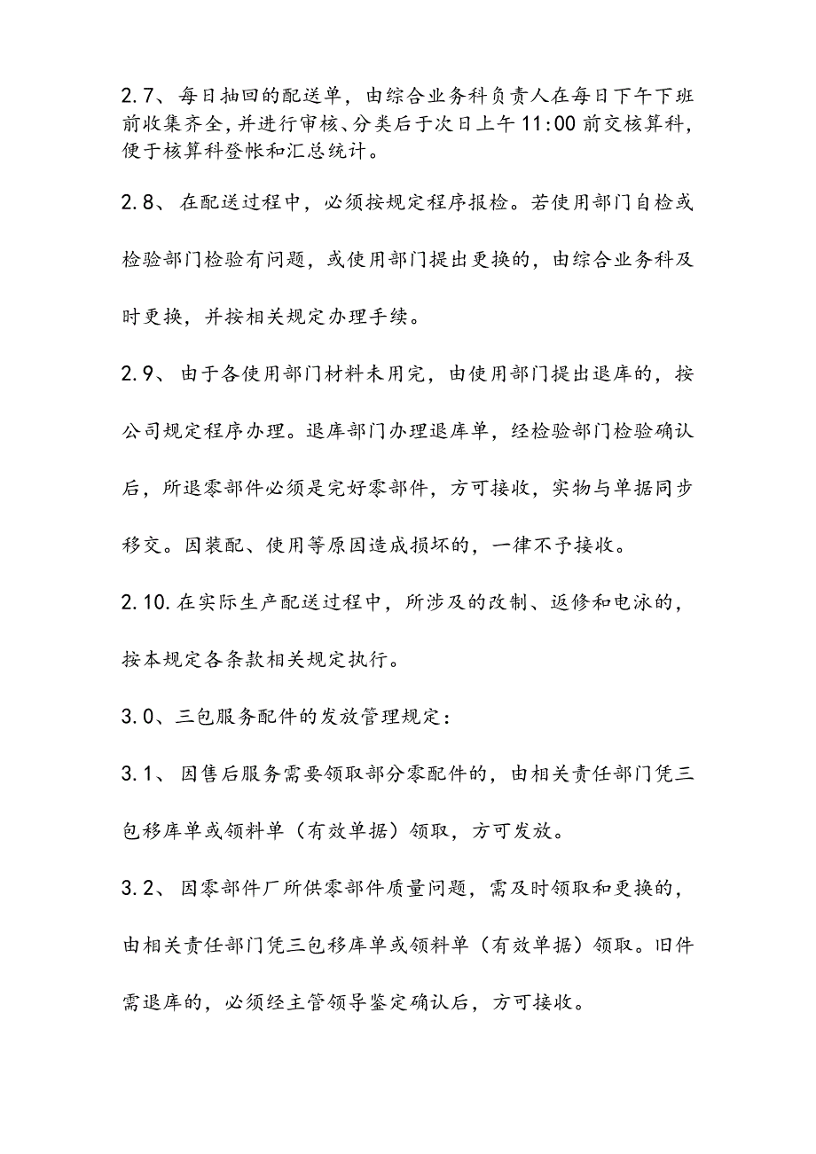 物料配送管理规定.docx_第3页