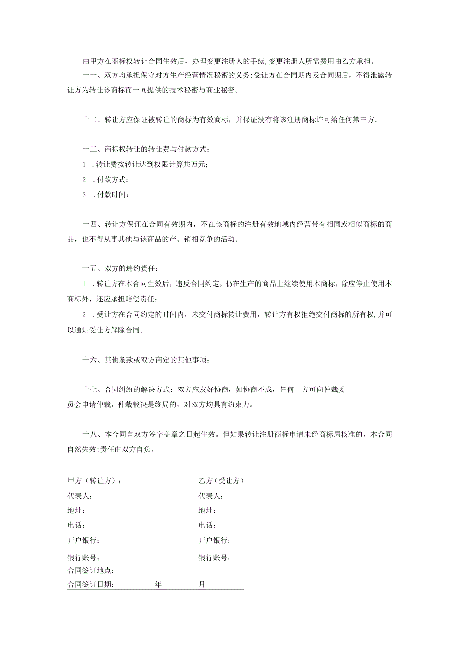 商标权转让协议范本5份.docx_第3页