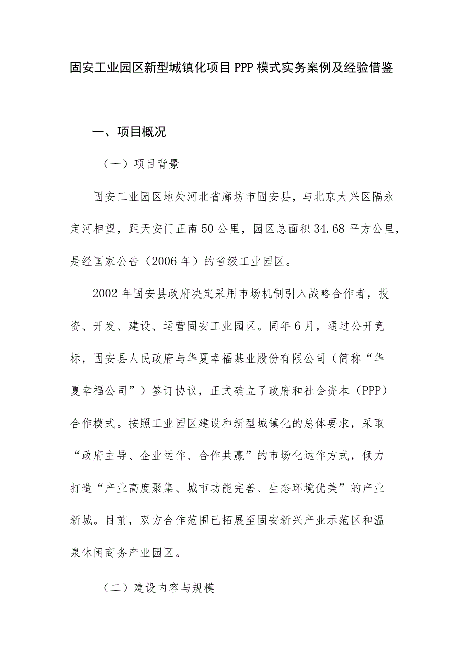 固安工业园区新型城镇化项目PPP模式实务案例及经验借鉴.docx_第1页