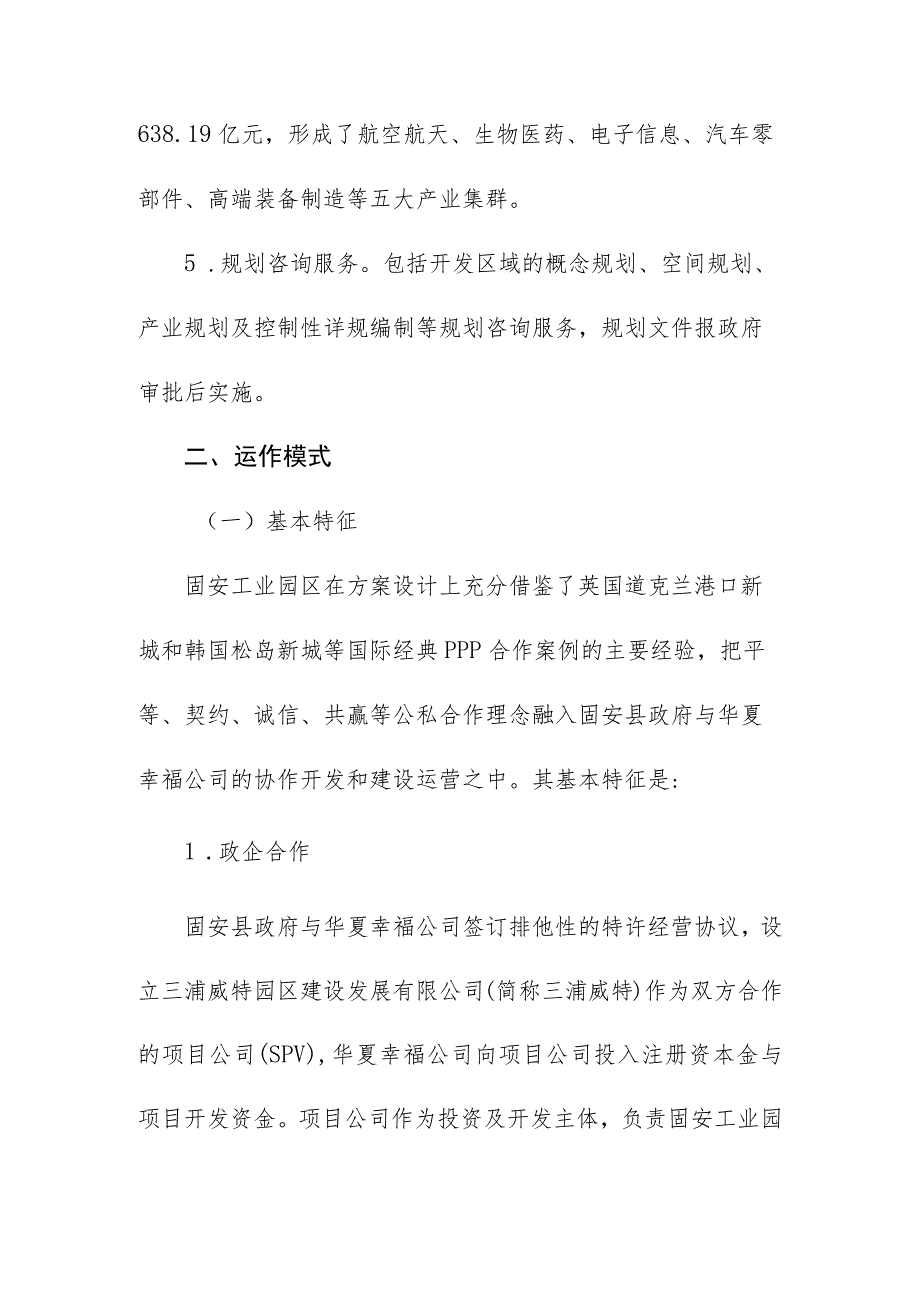 固安工业园区新型城镇化项目PPP模式实务案例及经验借鉴.docx_第3页