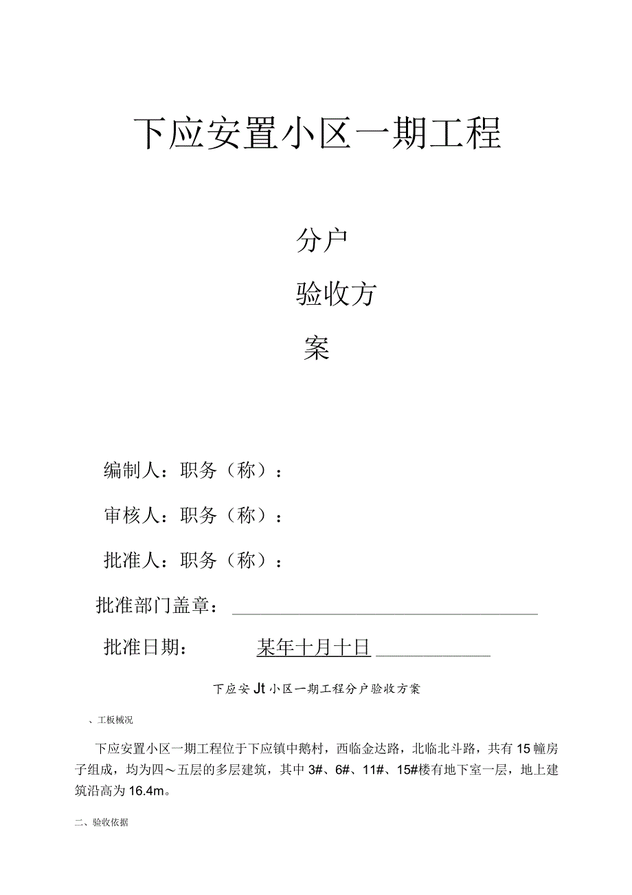 下应安置小区一期工程分户验收方案范文.docx_第1页