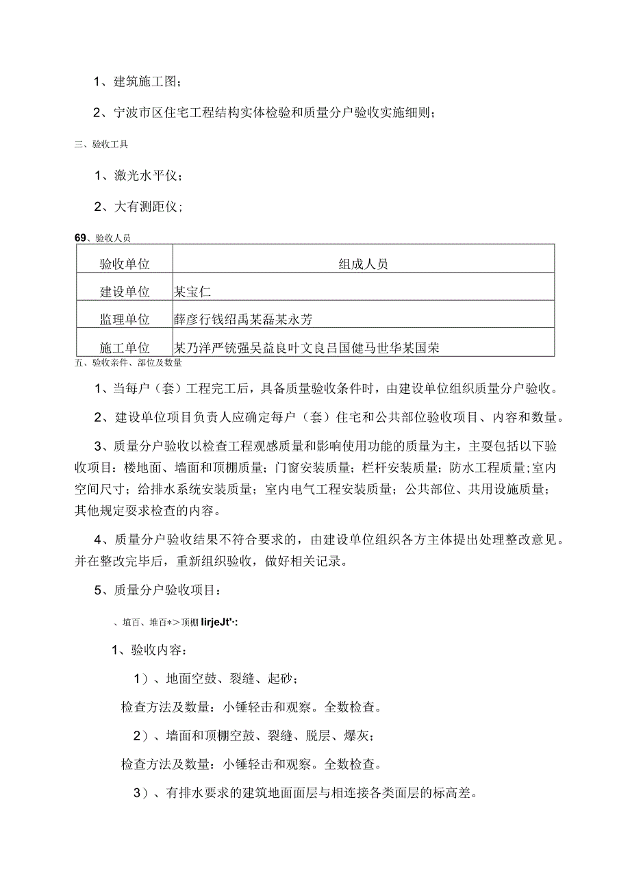 下应安置小区一期工程分户验收方案范文.docx_第2页