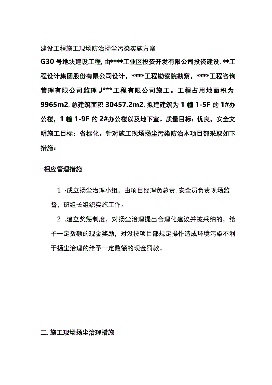 建设工程施工现场防治扬尘污染实施完整方案.docx_第1页