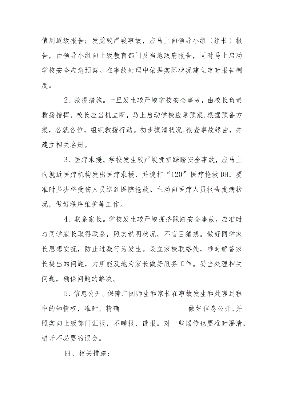 防踩踏应急预案范文(精选6篇).docx_第3页