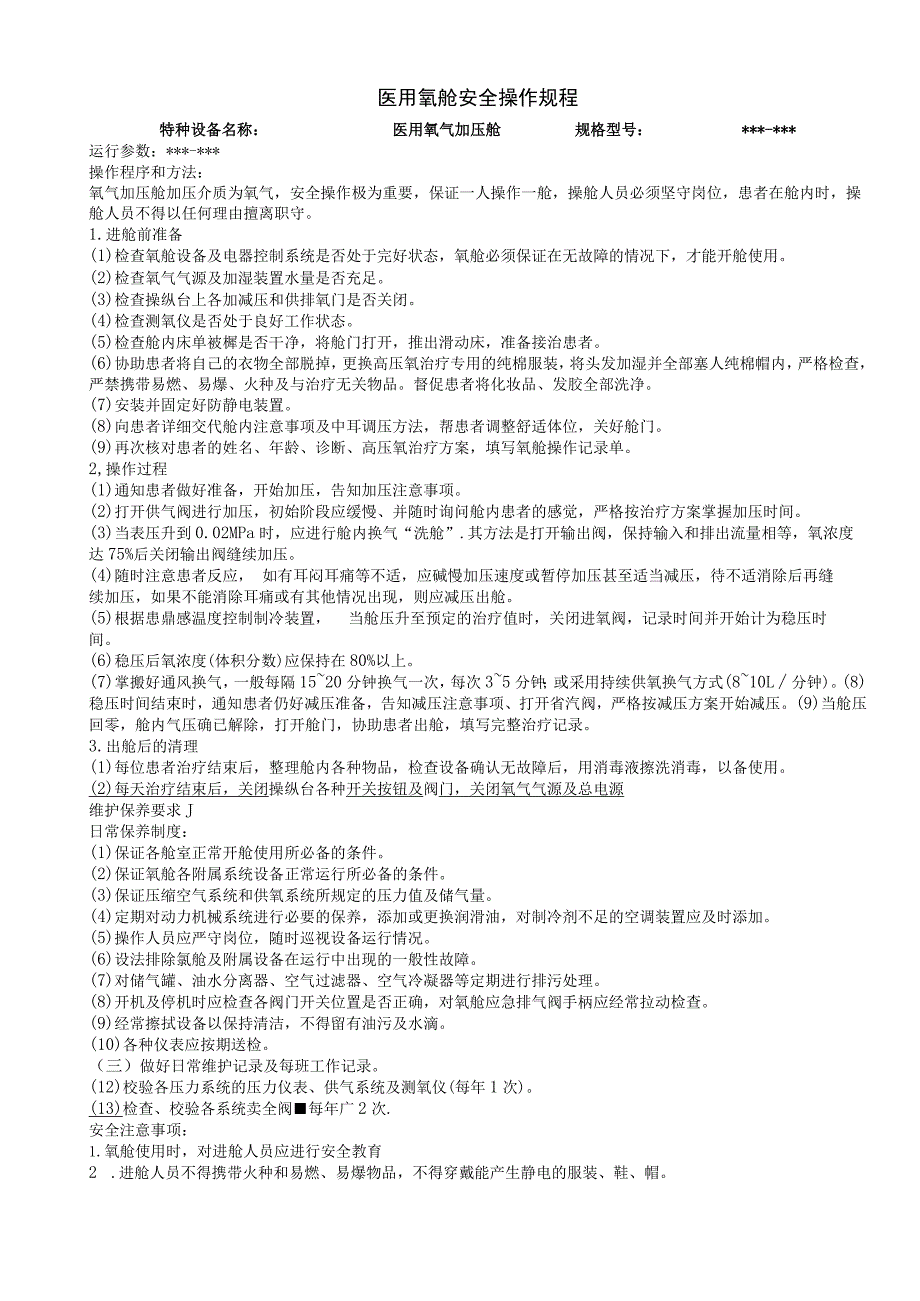 医用氧舱安全操作规程.docx_第1页