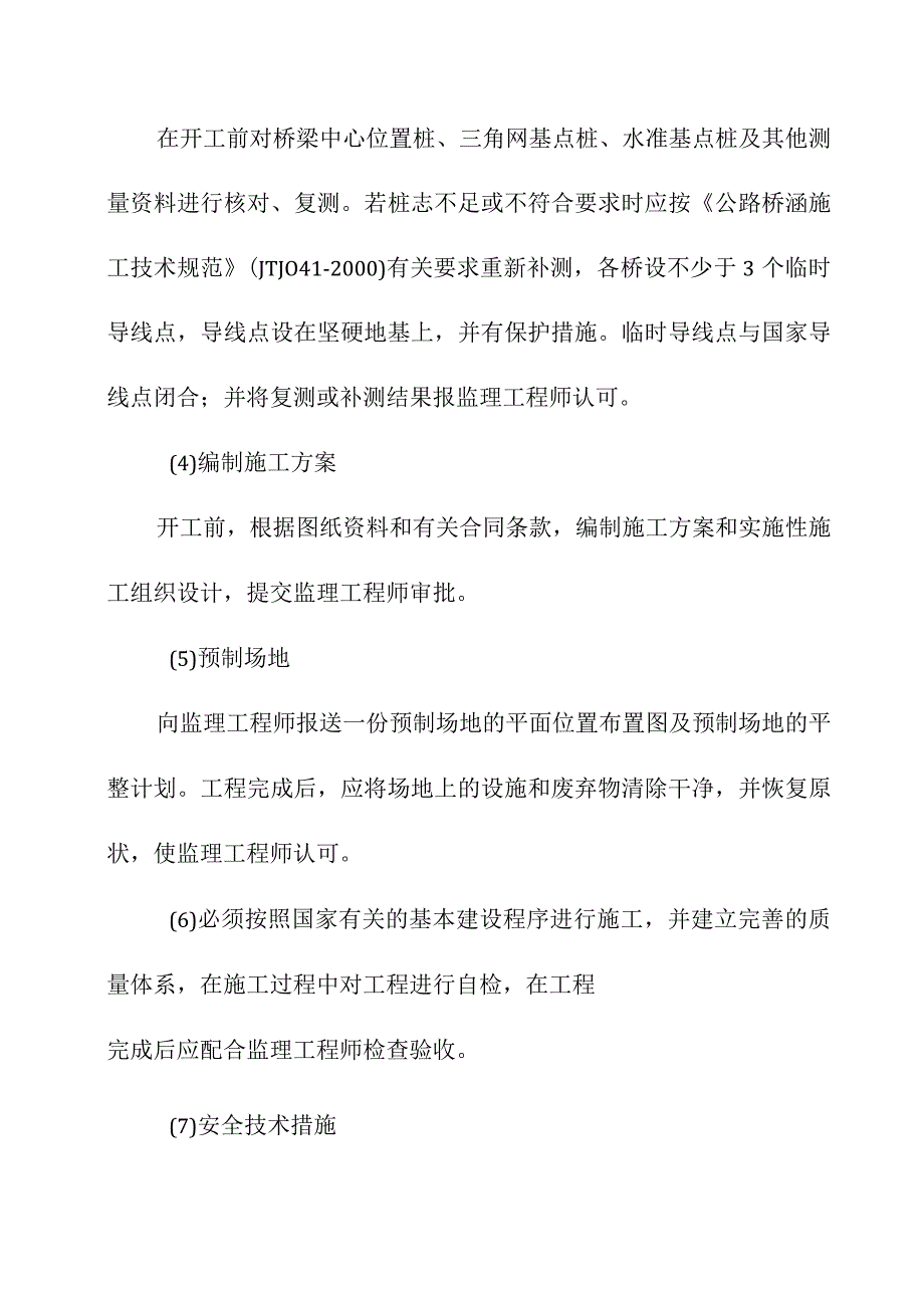 桥梁施工方案及施工方法.docx_第2页