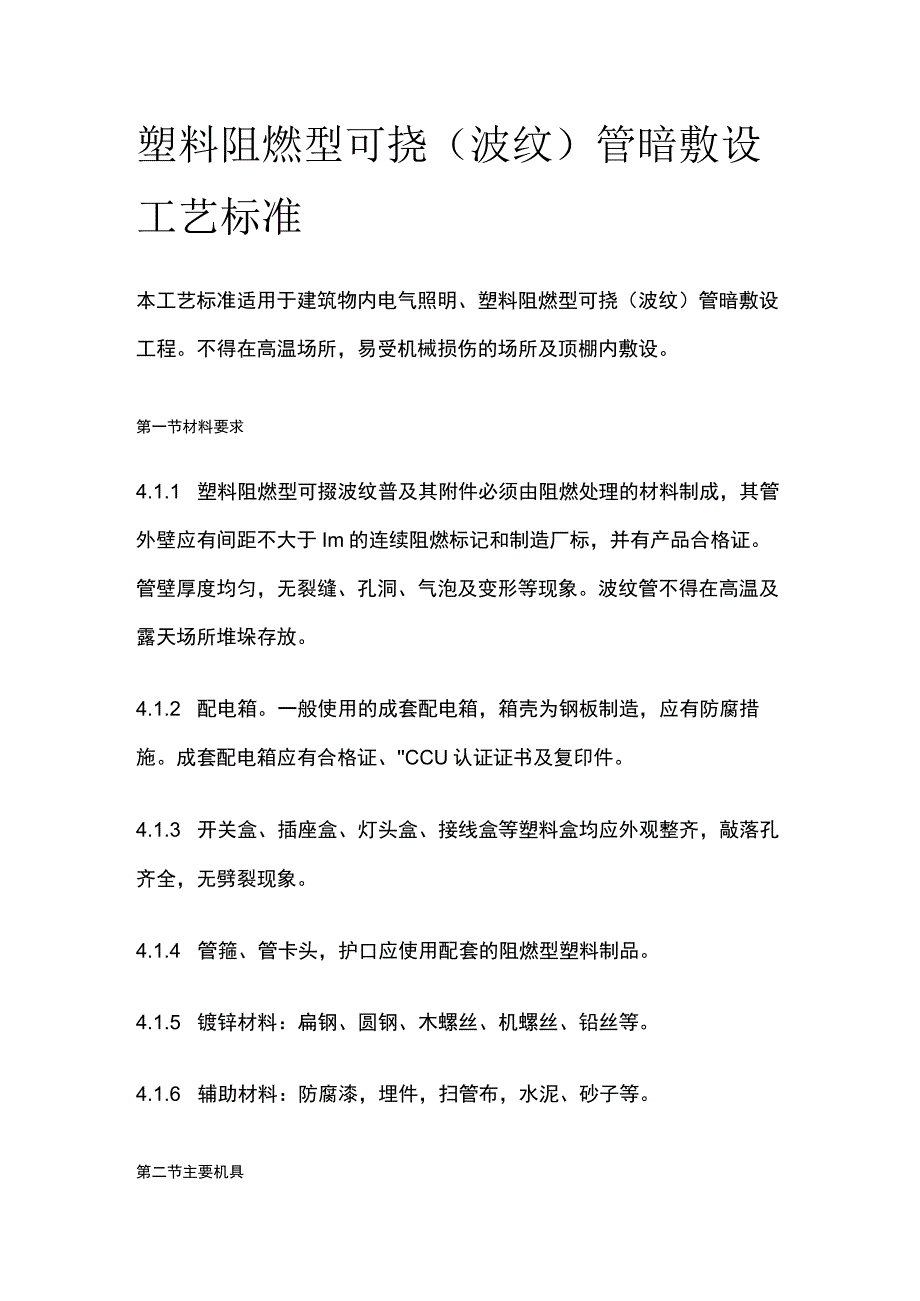 塑料阻燃型可挠波纹管暗敷设工艺标准.docx_第1页