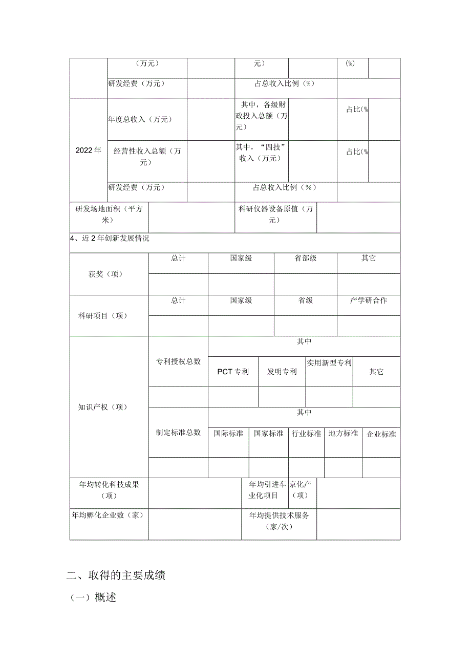 高水平新型研发机构评价认定申报书样表.docx_第3页