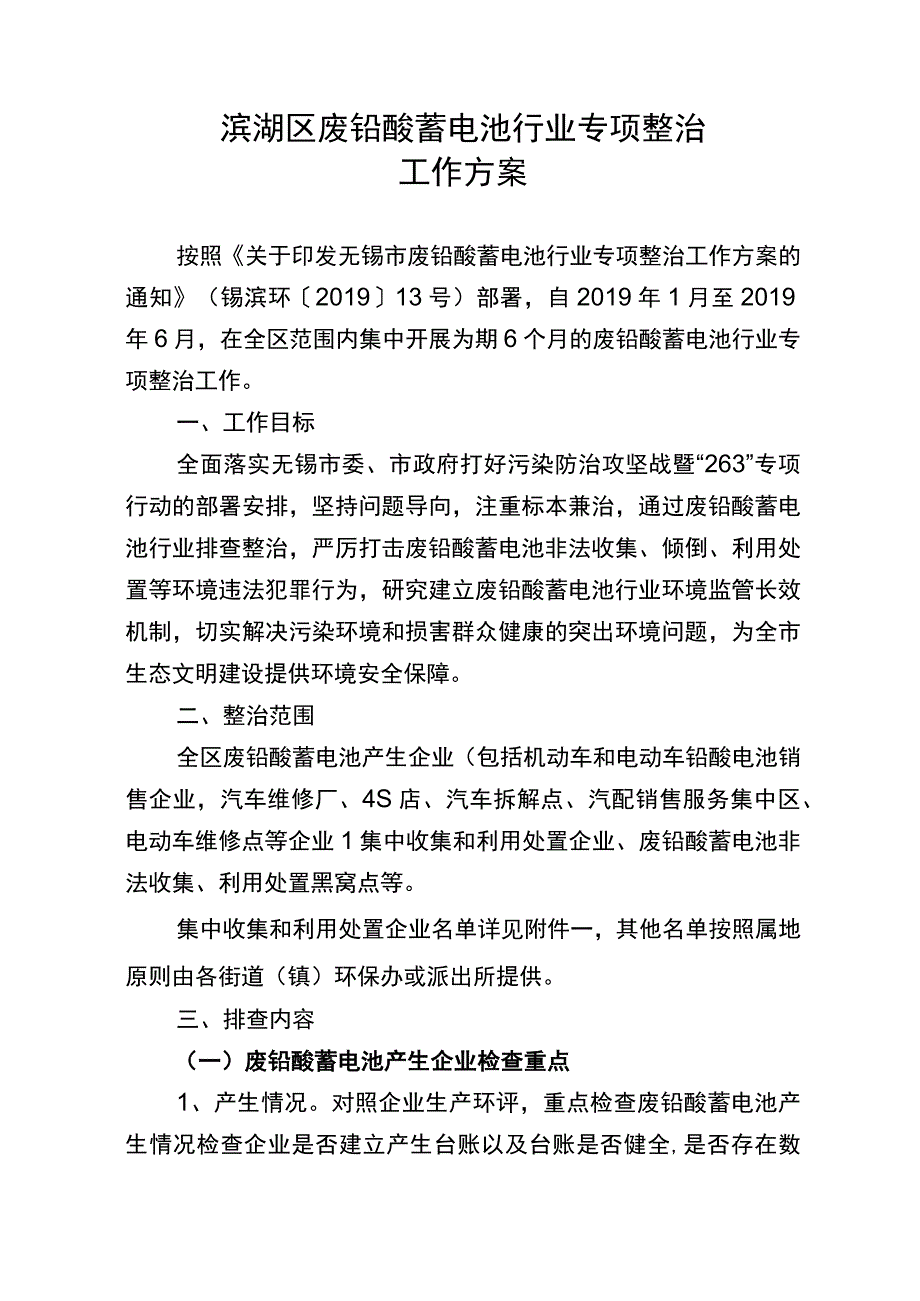 滨湖区废铅酸蓄电池行业专项整治工作方案.docx_第1页