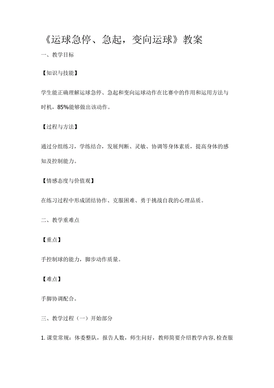 运球急停急起变向运球教案.docx_第1页