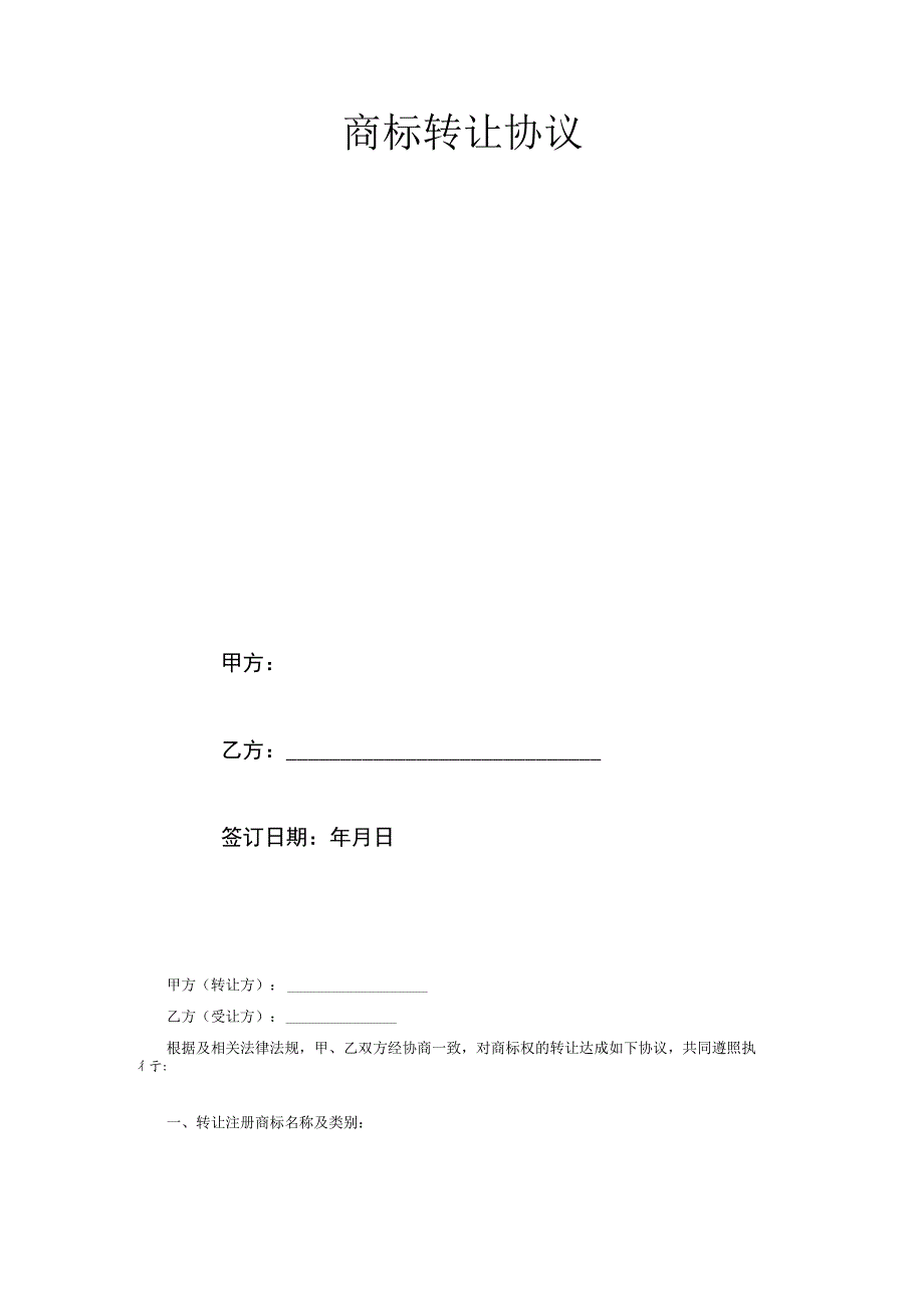 商标权转让参考合同(5篇）.docx_第2页
