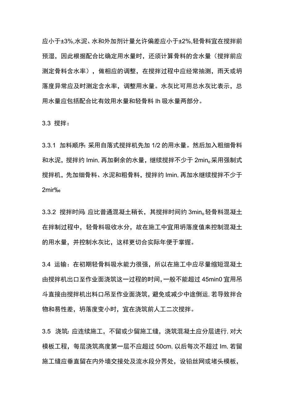 全现浇结构大模板轻骨料混凝土施工艺标准.docx_第3页