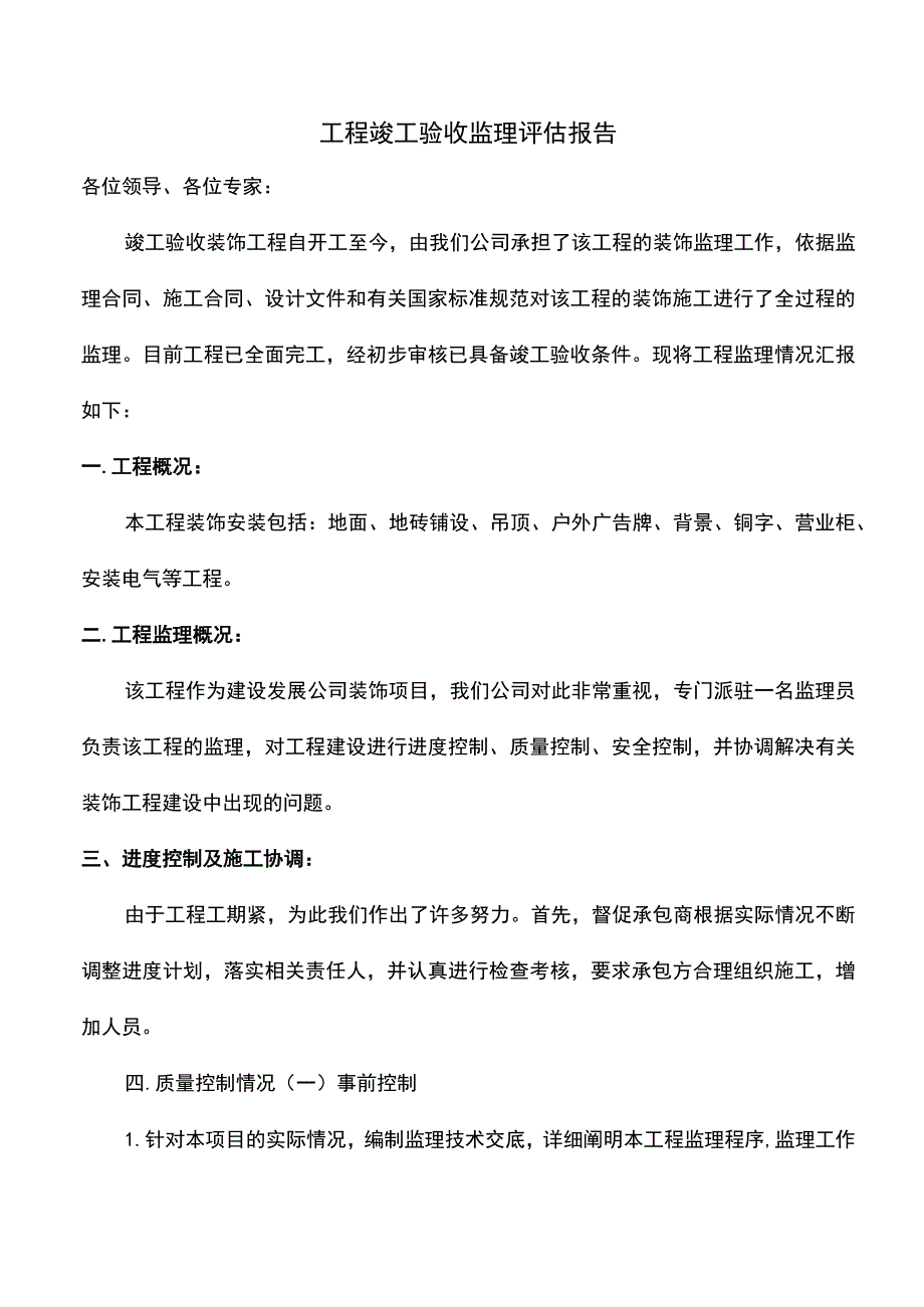 工程竣工验收监理评估报告.docx_第1页