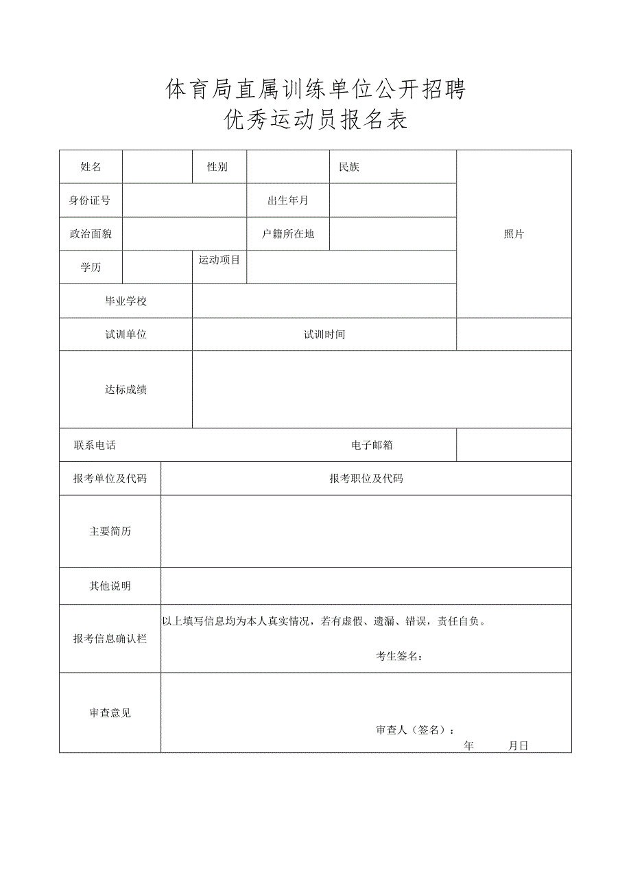 体育局直属训练单位公开招聘优秀运动员报名表.docx_第1页